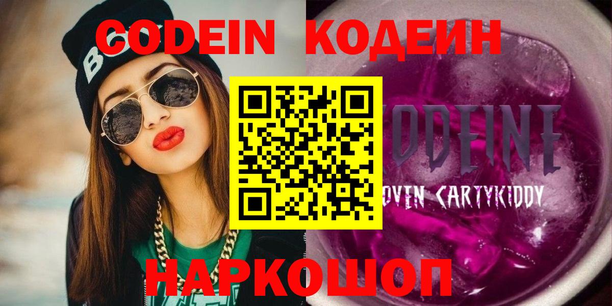 Codein напиток Lean (лин) Артёмовский