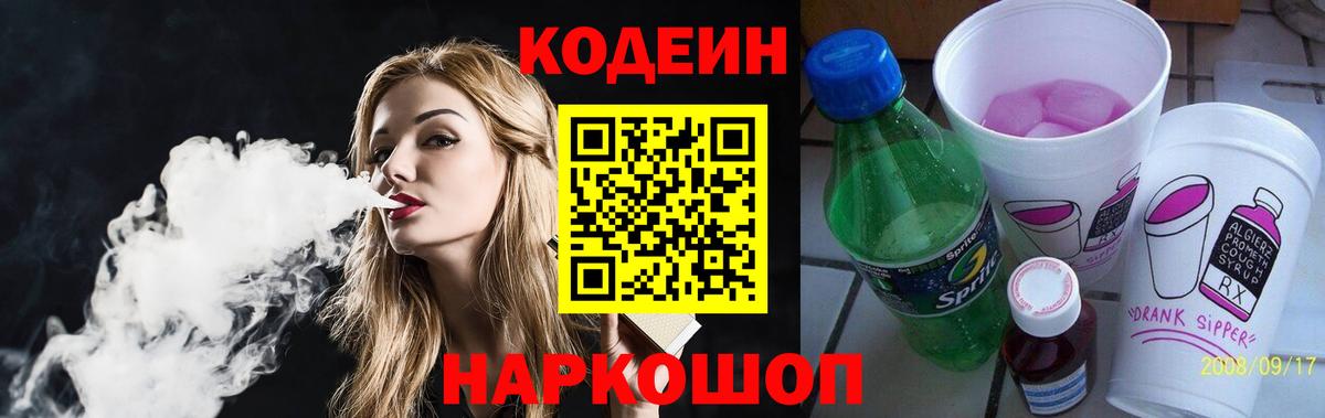Артёмовский  Codein напиток Lean (лин)  Вход с VPN  Кодеин Purple Drank 